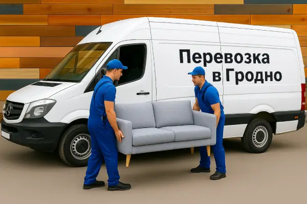 Перевозка дивана
